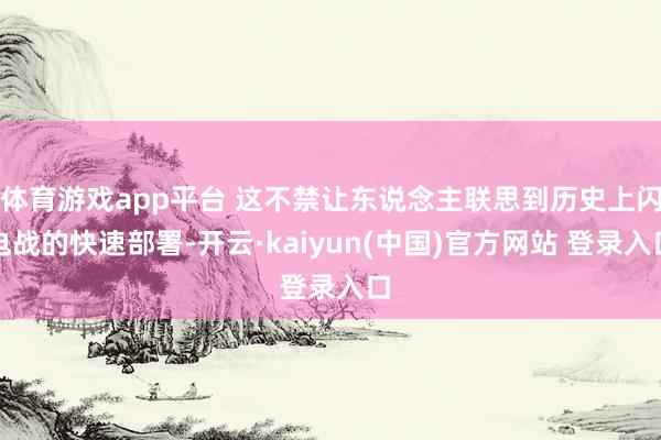体育游戏app平台 这不禁让东说念主联思到历史上闪电战的快速部署-开云·kaiyun(中国)官方网站 登录入口